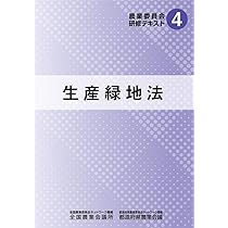 わかりやすい農地をめぐる法律相談 1・2 セット わかりやすい 農地をめぐる法律相談｜商品を探す | 新日本法規
